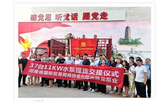 河南国际贸易网商协会、立博体育·立博官方网站-立博体育（中国）水泵提货交接，未来路街道赠神龙排涝突击队锦旗